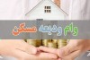 شرایط دریافت وام ودیعه مسکن